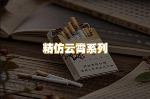 精仿云霄系列